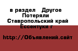  в раздел : Другое » Потеряли . Ставропольский край,Ессентуки г.